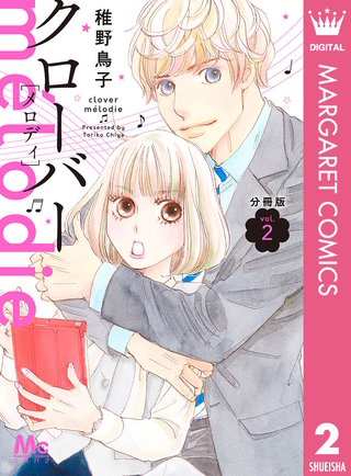 クローバー melodie 分冊版(2)