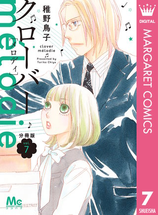 クローバー melodie 分冊版(7)
