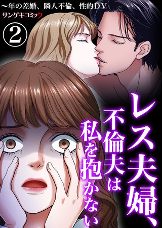 レス夫婦、不倫夫は私を抱かない～年の差婚、隣人不倫、性的DV(2)