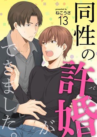 同性の許婚（パートナー）ができました。(13)