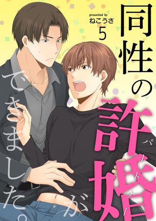 同性の許婚（パートナー）ができました。(5)