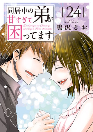 同居中の弟が甘すぎて困ってます24