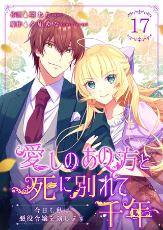 愛しのあの方と死に別れて千年～今日も私は悪役令嬢を演じます～ (17)