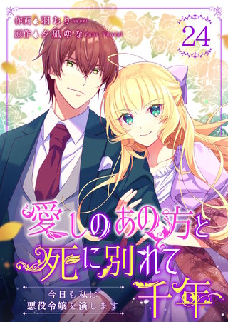 愛しのあの方と死に別れて千年～今日も私は悪役令嬢を演じます～ (24)