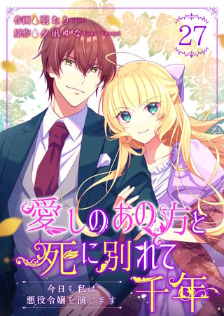 愛しのあの方と死に別れて千年～今日も私は悪役令嬢を演じます～ (27)