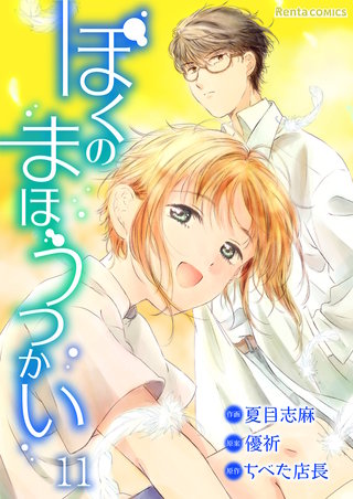 ぼくのまほうつかい【単話】 11