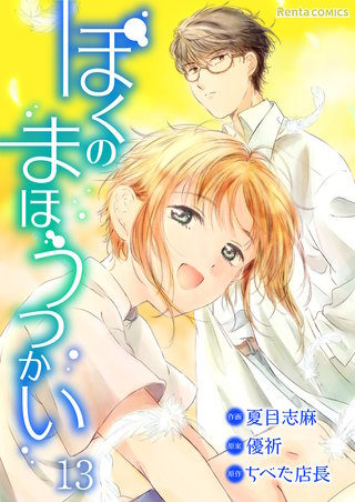 ぼくのまほうつかい【単話】 13