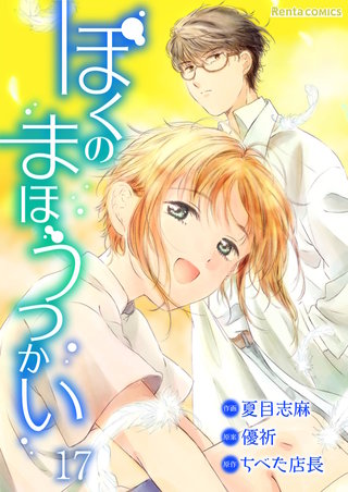 ぼくのまほうつかい【単話】 17