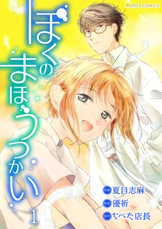 ぼくのまほうつかい【単話】