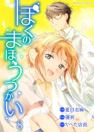 ぼくのまほうつかい【単話】 8