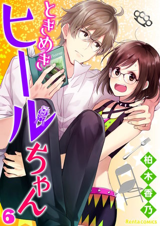 ときめきヒールちゃん【単話】 6