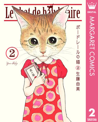 ボードレールの猫(2)