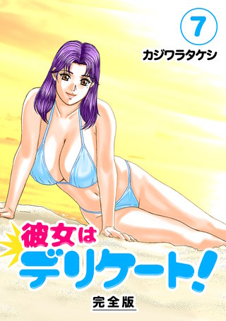 彼女はデリケート!【完全版】(7)