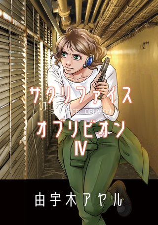 サクリファイスオブリビオン(4)