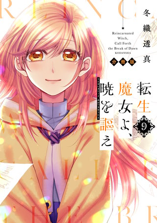 転生魔女よ、暁を謳え 分冊版(9)