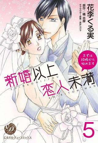 新婚以上 恋人未満～まずは結婚から始めます～【分冊版】5