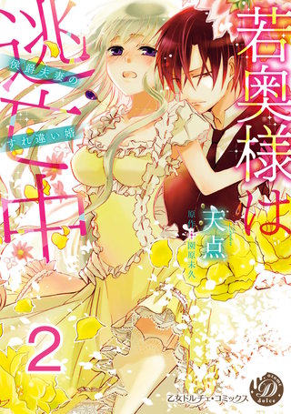 若奥様は逃亡中～侯爵夫妻のすれ違い婚～分冊版】2