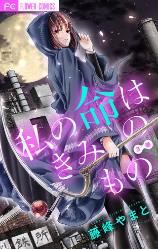 きみの命は僕のもの【マイクロ】(3)