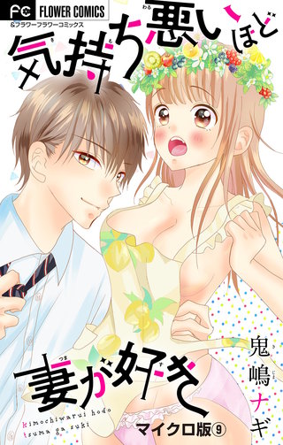 気持ち悪いほど妻が好き【マイクロ】(9)