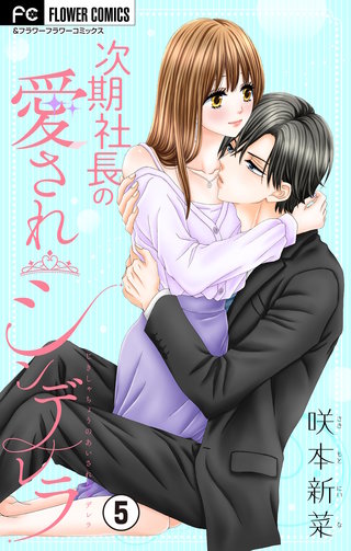 次期社長の愛されシンデレラ【マイクロ】(5)