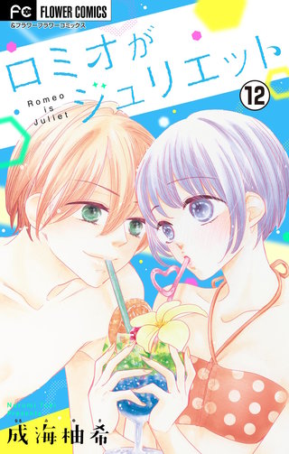 ロミオがジュリエット【マイクロ】(12)