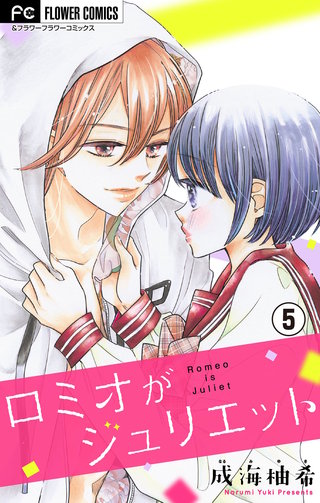 ロミオがジュリエット【マイクロ】(5)