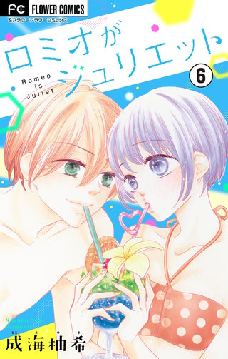 ロミオがジュリエット【マイクロ】(6)