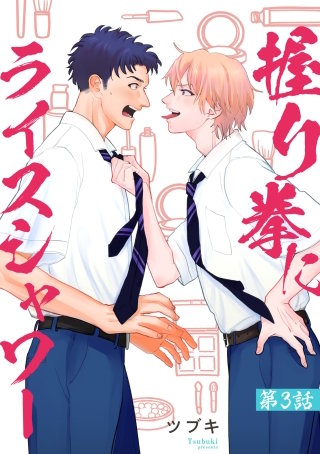 握り拳にライスシャワー【単話】(3)