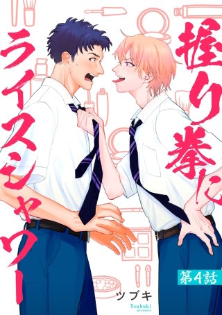 握り拳にライスシャワー【単話】(4)