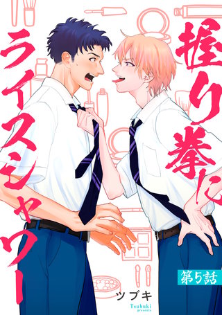 握り拳にライスシャワー【単話】(5)