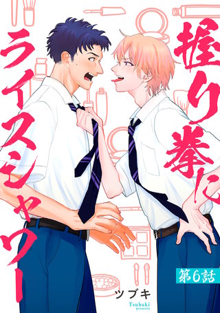 握り拳にライスシャワー【単話】(6)