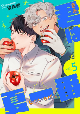 君は夏一番【単話】(5)