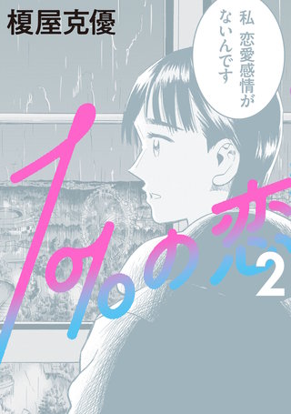 1%の恋～童貞の僕とアセクシャルな彼女～(2)