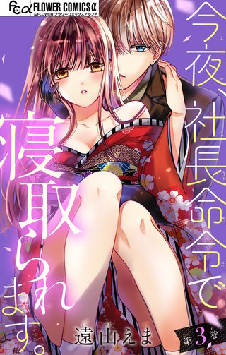 今夜、社長命令で寝取られます。【マイクロ】(3)