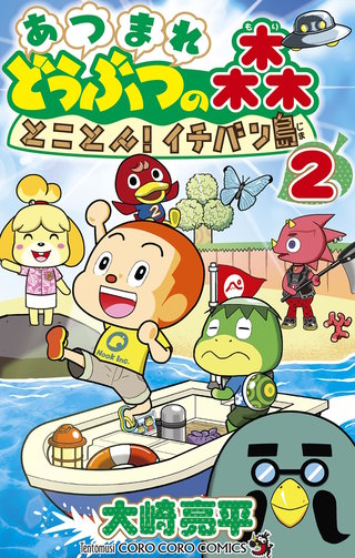 あつまれ　どうぶつの森　とことん！イチバン島(2)