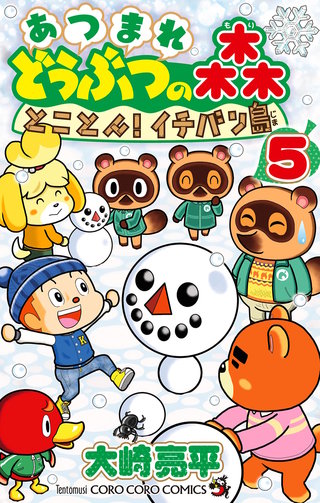 あつまれ　どうぶつの森　とことん！イチバン島(5)