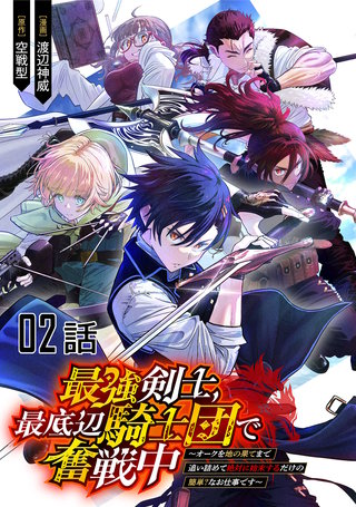 最強剣士、最底辺騎士団で奮戦中～オークを地の果てまで追い詰めて絶対に始末するだけの簡単？なお仕事です～ 第2話【単話版】