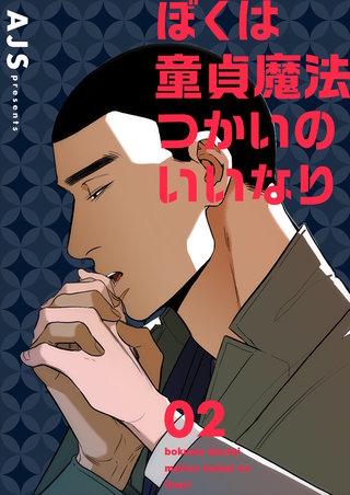 ぼくは童貞魔法つかいのいいなり(フルカラー)【特装版】 2巻