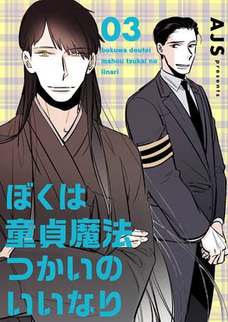 ぼくは童貞魔法つかいのいいなり(フルカラー)【特装版】 3巻