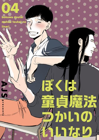 ぼくは童貞魔法つかいのいいなり(フルカラー)【特装版】 4巻