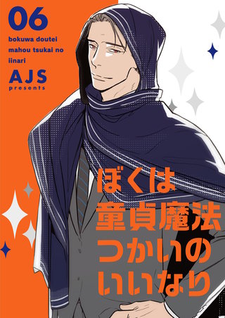 ぼくは童貞魔法つかいのいいなり（フルカラー）【特装版】 6巻