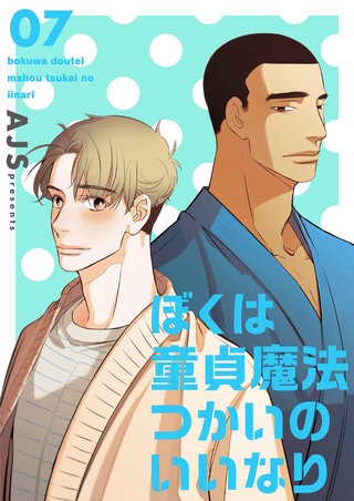 ぼくは童貞魔法つかいのいいなり（フルカラー）【特装版】 7巻