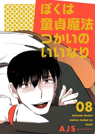 ぼくは童貞魔法つかいのいいなり（フルカラー）【特装版】 8巻