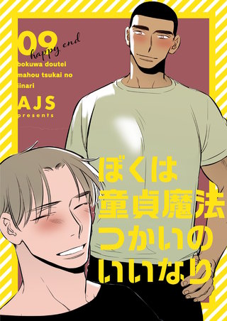 ぼくは童貞魔法つかいのいいなり（フルカラー）【特装版】 9巻