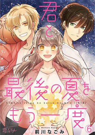 君と最後の夏をもう一度 6巻