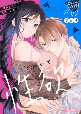 情熱とかいて性欲とよむ 29巻