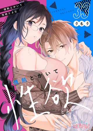 情熱とかいて性欲とよむ 33巻