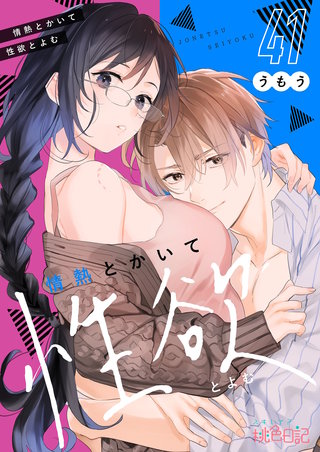 情熱とかいて性欲とよむ 41巻