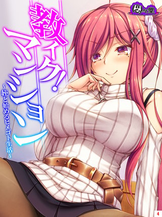 教イク！マンション ～姪と始めるヒメゴト生活～(4)