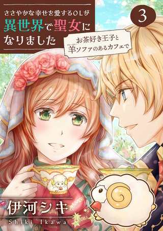 ささやかな幸せを愛するOLが異世界で聖女になりました～お茶好き王子と羊ソファのあるカフェで～【合冊版・描きおろし付】　第3巻